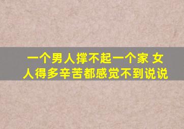 一个男人撑不起一个家 女人得多辛苦都感觉不到说说